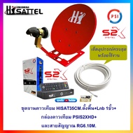 ชุดจานดาวเทียม HISAT35CM.ตั้งพื้น+Lnb 1ขั้ว+กล่องดาวเทียม PSIS2XHD+สาย RG6.10M.