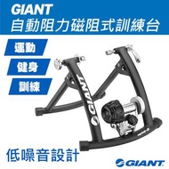 GIANT捷安特自動阻力磁阻式訓練台