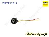 ปลั๊กเซ็นเซอร์อุณหภูมิ ปลั๊ก เซนเซอร์ อุณหภูมิ WAVE110i เวฟ110i WAVE125i เวฟ125i DREAM110i ดรีม MSX