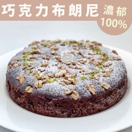 【團購甜點】樂施達烘焙 8吋巧克力布朗尼蛋糕 下午茶濃郁好滋味 (每日手工限量出貨)