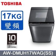 【免運送安裝】TOSHIBA東芝 17KG 奈米泡泡鍍膜 變頻洗衣機 AW-DMUH17WAG(SS)