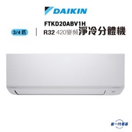 大金 - FTKD20ABV1H - 3/4匹 R32變頻淨冷掛牆分體機 (R32 420系列)
