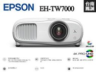 [台南鳳誠] ~愛普生公司~ EPSON EH-TW7000 4K PRO-UHD專業家庭劇院~來電優惠價~