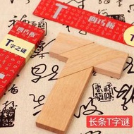 長條T字之謎四巧板益智玩具成人學生兒童智力拼圖拼板櫸木T字謎