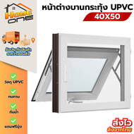 หน้าต่าง บานกระทุ้ง ห้องน้ำ 40x50 50X60 พร้อมมุ้ง มือจับตัวล็อค หน้าต่างบานสำเร็จรูป