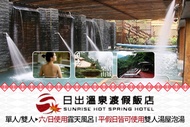 苗栗泰安-日出溫泉渡假飯店 單人/雙人露天風呂/雙人湯屋泡湯假期