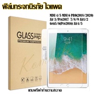 ฟิล์มกระจก สำหรับ iPad รุ่นใหม่ล่าสุด มีครบทุกรุ่น Gen9/Gen8/Gen7/Air5/Air4/Air3/Air2/Pro11/Mini1/2/