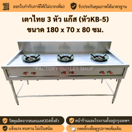 เตาไทย 3 หัว ขนาด180x70x80ซม. เตาแก๊ส ผลิตจากสเเตนเลสเกรด304 ความหนา1.2มิล หัวเตาขนาด(KB-5) ผลิตในไท