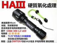 【無夜城】 HAIII 霸道FR-XG8 HARD 硬氧 7135x8可定義驅動記憶電路CREE XM-L2戰術手電筒 