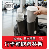 [Esdella B0262] 3COINS Luggage Drink Cup Holder|Can Store 2 Bottles Of Drinks+Mobile Phone Bag|Trave