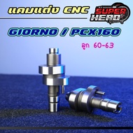 แคมแต่ง สำหรับ PCX160 GIORNO แคมแต่งpcx ลูก60-63