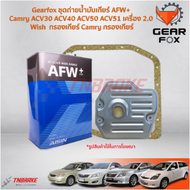 Gearfox ชุดถ่ายน้ำมันเกียร์ AFW+ Camry ACV30 ACV40 ACV50 ACV51 เครื่อง 2.0 Wish / กรองเกียร์ Camry ก