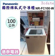 Panasonic【NR-FC100-W】國際牌100公升臥式冷凍櫃【德泰電器】