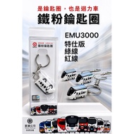 Taiwan Railway Genuine Authorized Iron Powder EMU3000 Pull Back Car Key Ring