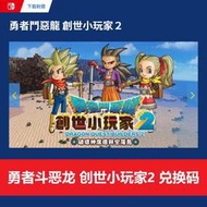 全場免運！全場免運！出switch勇者鬥惡龍 創世小玩家2 兌換碼 數字版