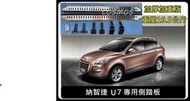 ※開立發票 優良商店 ※高雄歐士盟門市現貨 納智捷M7【 Luxgen 7 SUV】側踏板/登車踏板/輔助踏板