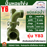 ดาวบิน ปั๊มสูบน้ำเพลาลอย 6 นิ้ว (หมุนซ้าย) Y83 Y-6 ปั๊มสูบน้ำหอยโข่ง 4 นิ้ว ปั๊มสูบน้ำคุณภาพสูง ใบพั