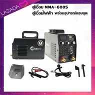 ตู้เชื่อม MMA-600S ตู้เชื่อมไฟฟ้า พร้อมอุปกรณ์ครบชุด