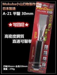 【台北益昌】MOKUBA 木馬牌 正日本製 超銳利 鋼質 直通 鑿刀 平鑿 A-21 (30mm)