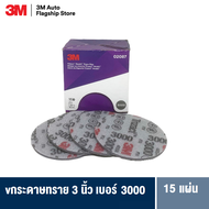 3M™ Trizact™ Hookit™ Blending Abrasive Disc 2087 กระดาษทรายไทรแซ๊ก 3 นิ้ว P3000 (15 PCS/BOX)