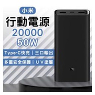 【coni shop】 小米行動電源 20000 50W 現貨 當天出貨 移動電源 充電寶 三口輸出 大容量行充 雙向快充 Type-C充電