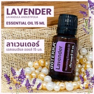 Doterra Essential Oils Lavender น้ำมันหอมระเหย โดเทอร์ร่า ลาเวนเดอร์ ขนาด 15 ml น้ำมันอโรม่า doTERRA