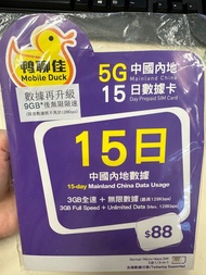 鴨聊佳 (中國移動) 15日 中國大陸 + 香港 9GB (4G LTE) 免翻牆 數據卡 流動數據上網卡