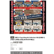 [預訂] F-Toys Wing Kit Collection VS8 [全9種+1] [10個入] [再版] [日版] [05/06/2019截止]