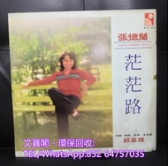 高價回收黑膠碟lp 張德蘭黑膠唱片 張德蘭黑膠 張德蘭-茫茫路lp 黑膠唱片 黑膠碟 LP 張德蘭白版黑膠唱片