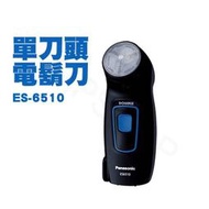 Panasonic國際牌商務型迴轉式電鬍刀ES-6510-K 公司貨日本製造 附Panasonic公司保證書保固一年