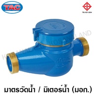 TAC / AICO มิเตอร์น้ำ / มาตรวัดน้ำ ขนาด 50 มม. (2 นิ้ว) รุ่น MT-EX-D50 / MBLT-50 ( Water Meter ) Tha