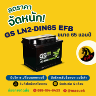 GS EFB LN2-MF DIN65 แบตรถยนต์ แบตขั้วจม 65 แอมป์ รองรับระบบ ISS ไฟแรง ใหม่จากโรงงาน มีรับประกัน 1 ปี