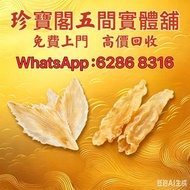 珍寶閣 全港高價收購：各類海味乾貨、鮑魚、海參、燕窩、花膠、魚翅、蟲草等、各類洋酒