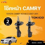 โช๊คหน้า-หลัง TOYOTA CAMRY ACV40 ปี 2007-2011 (ขายเป็นคู่ และยกชุด) | TOKICO