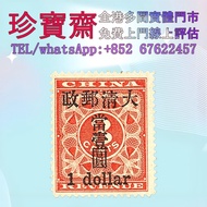 【珍寶齋】全港高價：1897 年紅印花加蓋暫作洋銀 小字當壹圓 郵票，大陸郵票，文革郵票，猴票，民國郵票，大清郵票，小全張，特種郵票，中國郵票，香港郵票，T46猴票，全國科學大會，毛主席，西廂記，奔馬