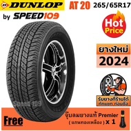 DUNLOP ยางรถยนต์ ขอบ 17 ขนาด 265/65R17 รุ่น Grandtrek AT20 - 1 เส้น (ปี 2024)