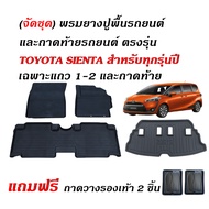 (จัดชุด) ผ้ายางปูพื้นรถและถาดท้ายรถ เข้ารูป TOYOTA SIENTA (สำหรับ 5ที่นั่ง) (แถมถาด) ถาดท้ายรถ ผ้ายา