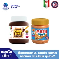 Combo set 1! ทาขนมปัง Chocolike Chocolate Hazelnut Spread (ช็อกโกแลต ผสมเฮเซลนัท ทาขนมปัง) 350g + Ma