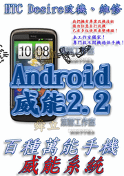 【葉雪工作室】改機HTC Desire 變身Desire  HD威能Android2.2 含百款資源 Root App2sd刷機Magic/XT701/Tattoo/HD2/I9000/DHD