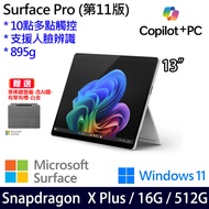 (有筆有槽鍵盤蓋白金含AI鍵)微軟 Microsoft Surface Pro 11 (Snapdragon X Plus/16G/512G)白金