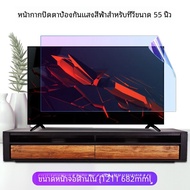 ฟิล์มป้องกันแสงสีฟ้าสําหรับ 55 นิ้ว LCD TV ฟิล์มกันรอยดวงตาป้องกันรังสีป้องกันสายตาสั้นป้องกันแสงสีฟ