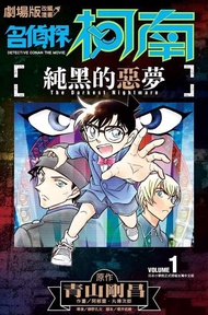 劇場版改編漫畫: 名偵探柯南 純黑的惡夢 1