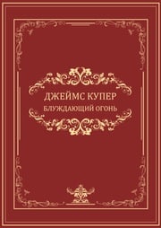 Bluzhdajushhij ogon: Russian Language Dzhejms Kuper