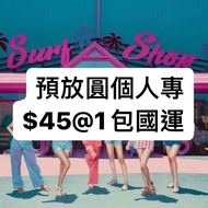 放ive日專（員瑛個人專）