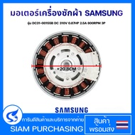 ชุดมอเตอร์เครื่องซักผ้า INVERTER SAMSUNG ซัมซุง รุ่น DC31-00155B DC 310V 0.87HP 2.5A 800RPM 3P Direc