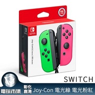 鹿港現貨 任天堂 Switch JoyCon 手把 臺灣公司貨 Joy-Con JC 左右手把 綠粉
