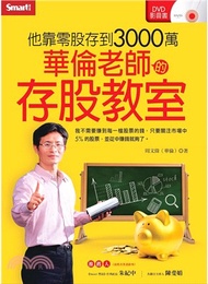 他靠零股存到3000萬－華倫老師的存股教室