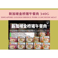 新加坡金桥猪午餐肉 Singapore Golden Bridge Pork Luncheon Meat 340g