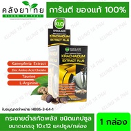 กระชายดำสกัดพลัส  กระชายดำแคปซูล ขาวละออ Krachaidum Extract Plus Khaolaor  พร้อมส่ง