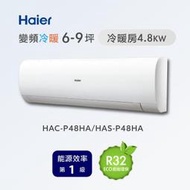 む阿噗企業め[Haier 海爾] HAC-P48HA/HAS-P48HA 1對1分離式冷暖冷氣(不含裝)